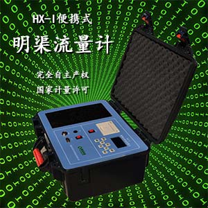 <strong>便攜式明渠流量計</strong>