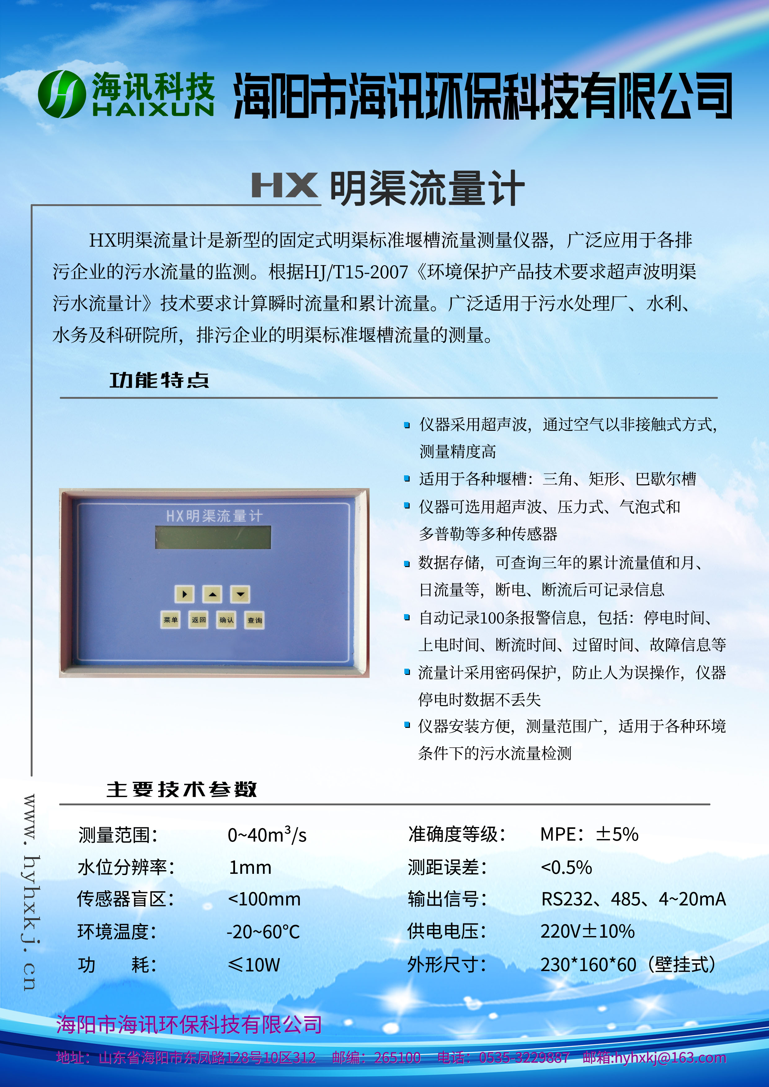 HX在線(xiàn)式明渠流量計